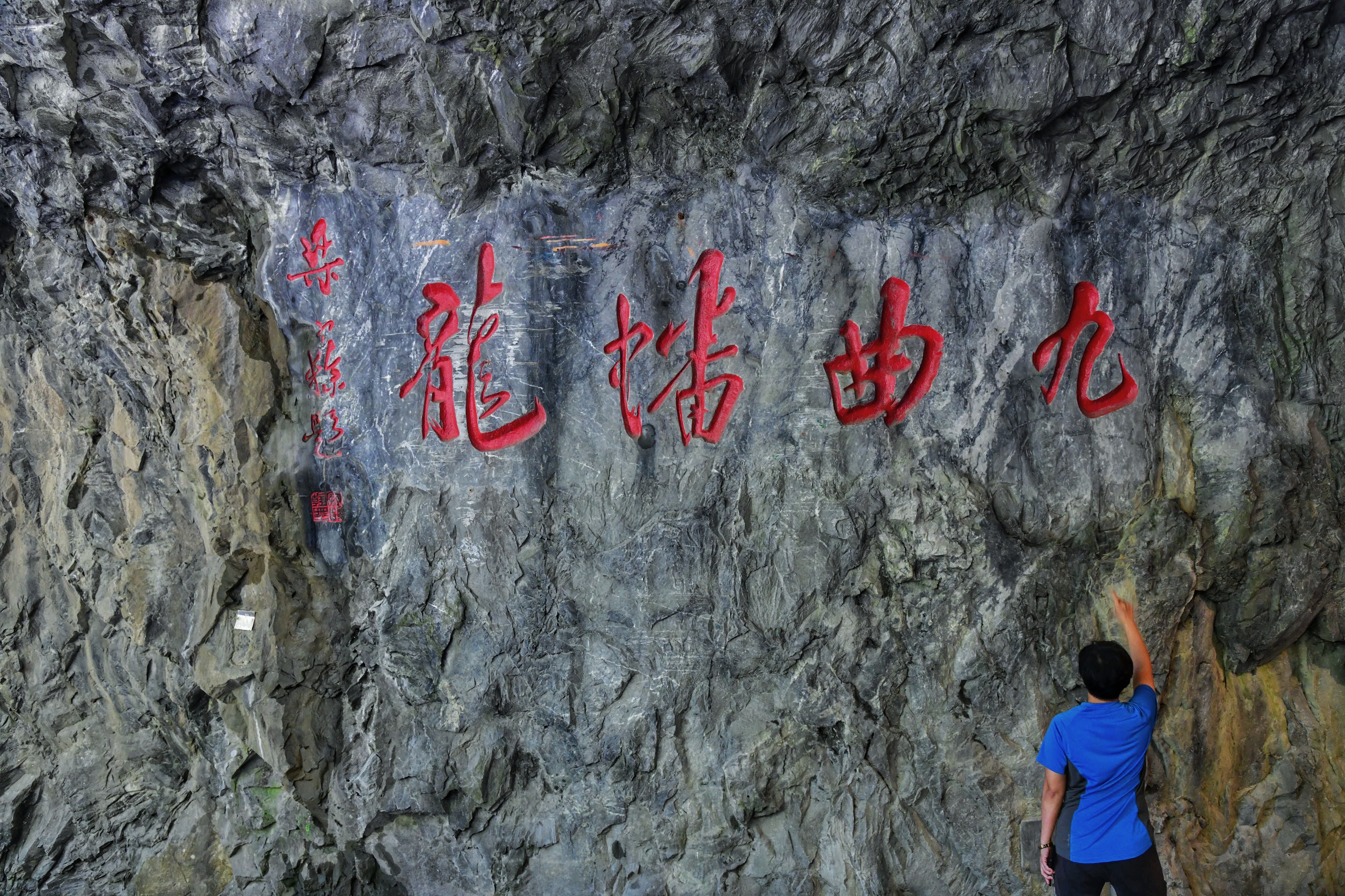 梁寒操先生題字「九曲蟠龍」，立於牆面之上。