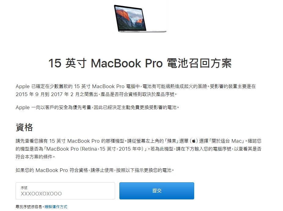 蘋果這次「15英寸MacBook Pro電池召回方案」,受到影響的裝置主要是在2015年9月到2017年2月間售出的型號。(翻攝自蘋果官網)