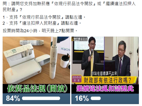 民眾在網路召開投票，呼籲開放加熱菸進口。（翻攝自爆料公社）