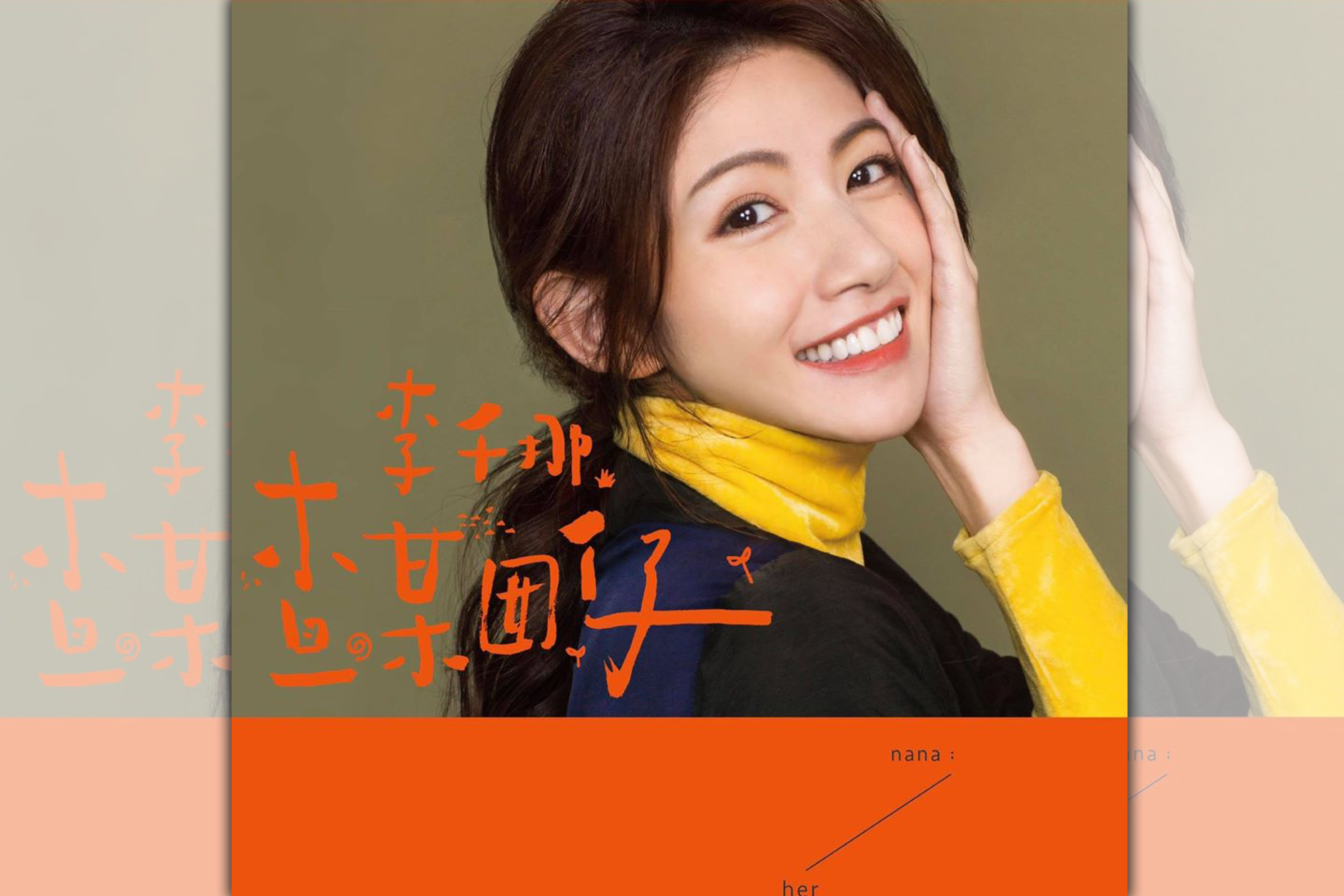 李千那首度發行台語專輯，及入圍「金曲30」3項大獎，最受網友看好。（翻攝自李千那臉書）