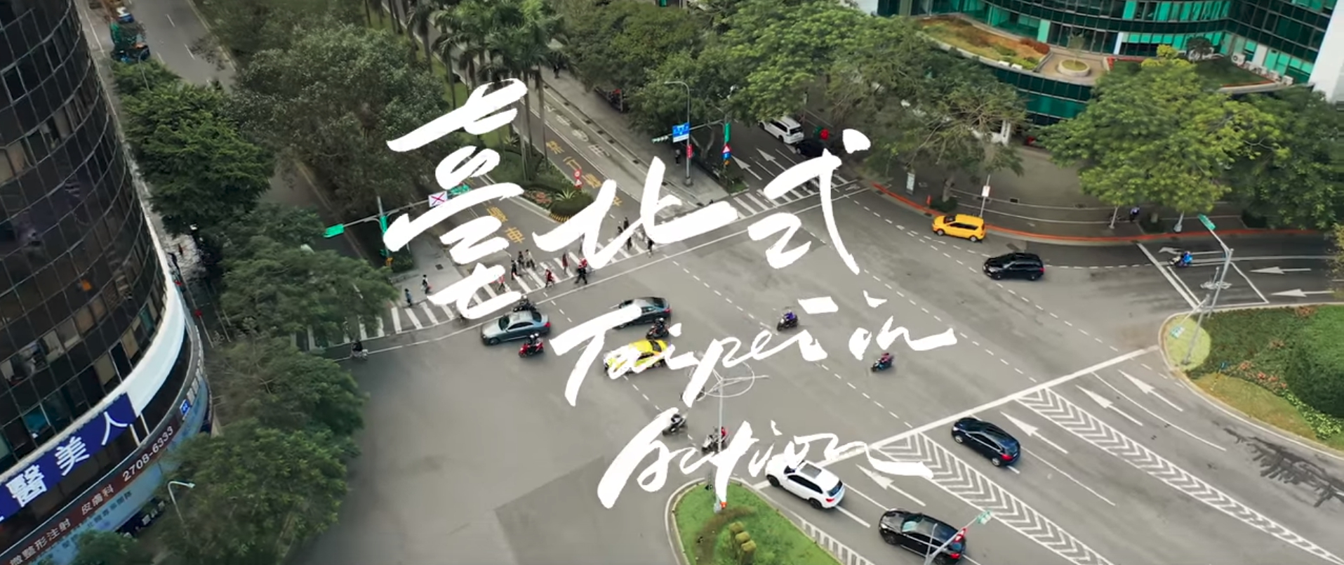 台北市長柯文哲今日推出《台北式Taipei in Action》形象廣告，重新定位「台北市」這個品牌。（翻攝自柯文哲臉書）