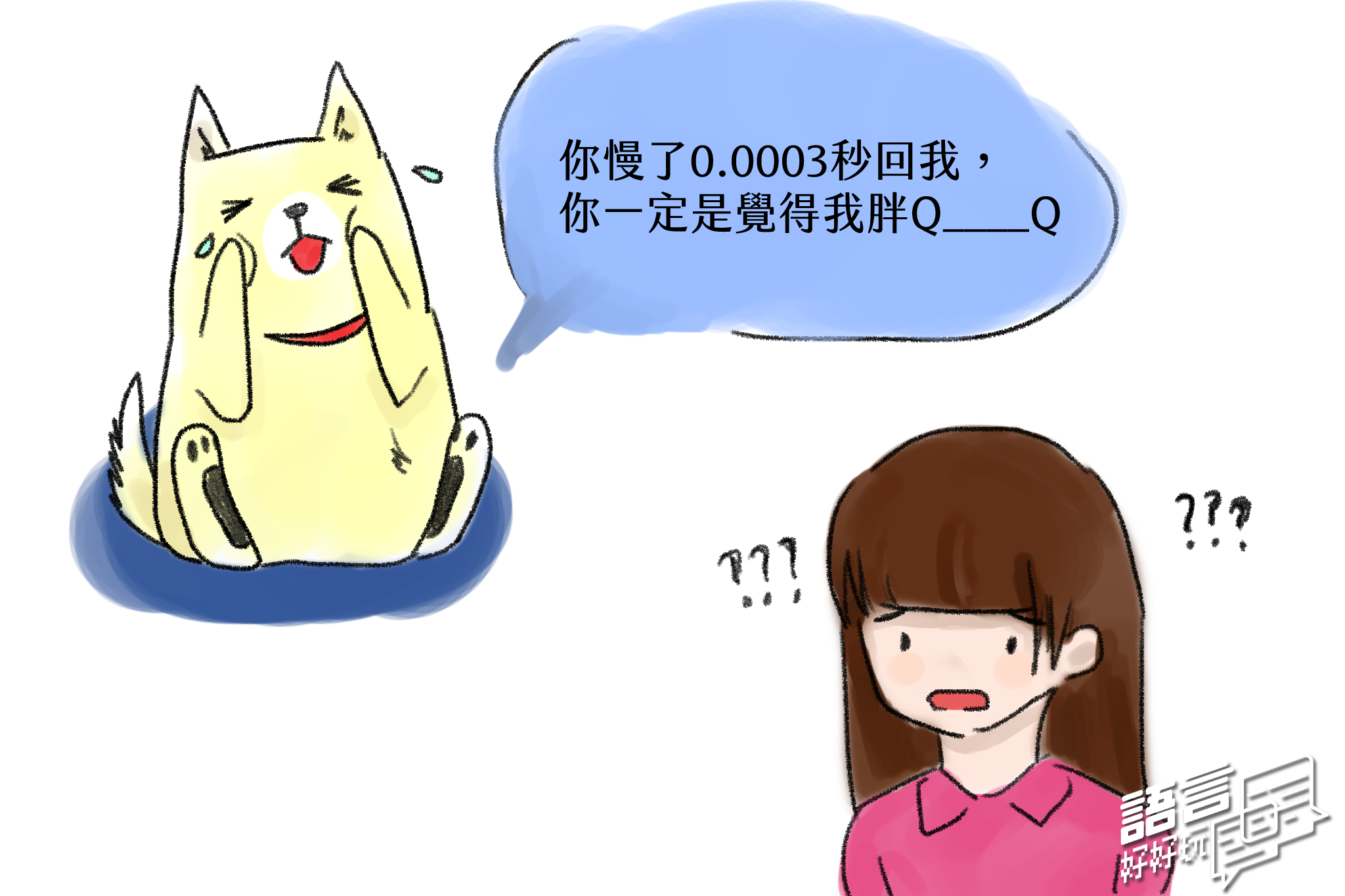 人類其實內建著很有趣的時鐘，當有人問你「我胖不胖」，你只要慢了0.01秒「你才不胖」你可能在他心中就黑掉了…這是為什麼呢？或許可以從語言學的「會話研究」看起。