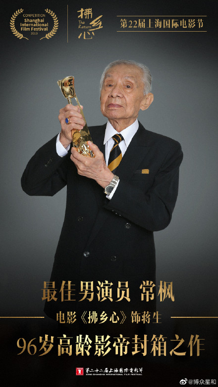 資深老戲骨常楓息影20年後再出山，一舉拿下上海電影節影帝。（翻攝自博眾星和微博）