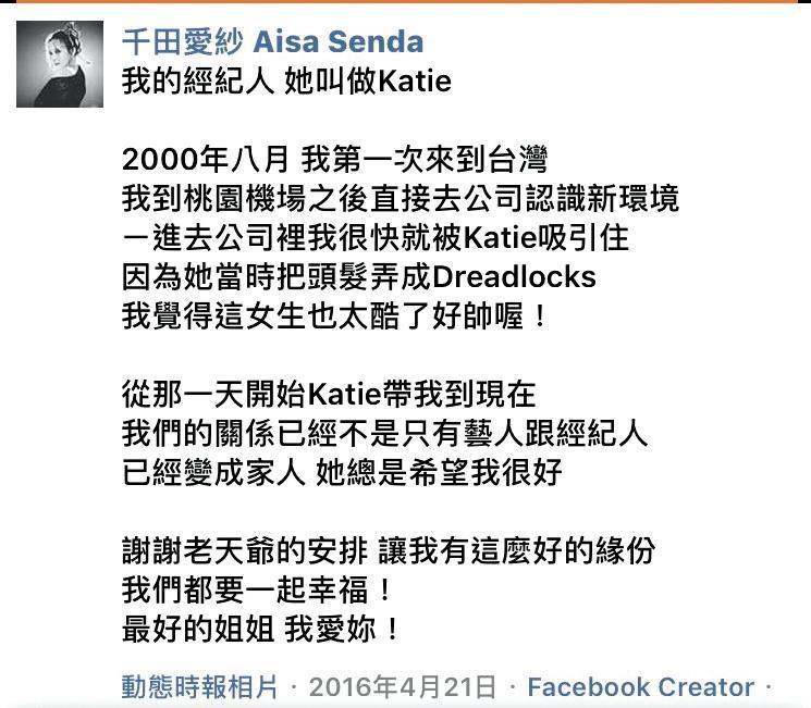 2016年4月,愛紗曾在臉書發文,感謝一路陪伴的經紀人Katie。(翻攝自愛紗臉書)