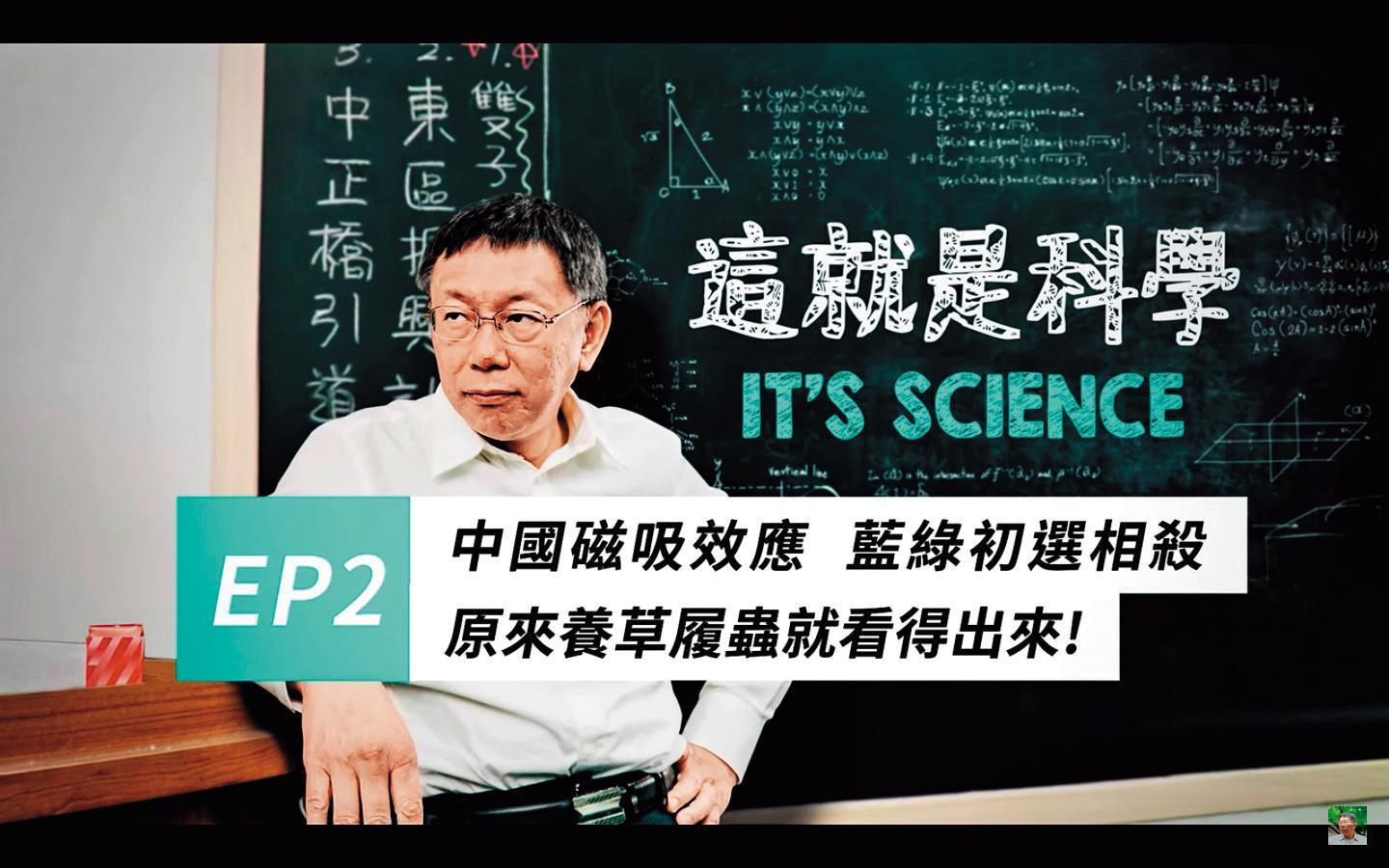 柯P推出網路新節目《這就是科學》,一週就讓YouTube頻道訂閱數增加3萬人,第2集還拿草履蟲妙喻。(翻攝自柯文哲YouTube頻道)