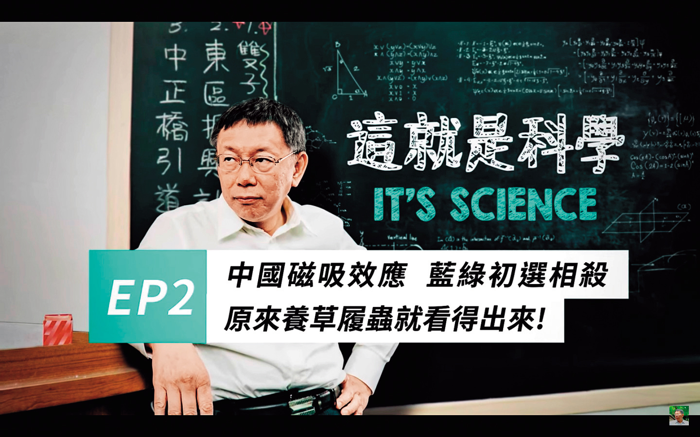 柯P推出網路新節目《這就是科學》，一週就讓YouTube頻道訂閱數增加3萬人，第2集還拿草履蟲妙喻。（翻攝自柯文哲YouTube頻道）