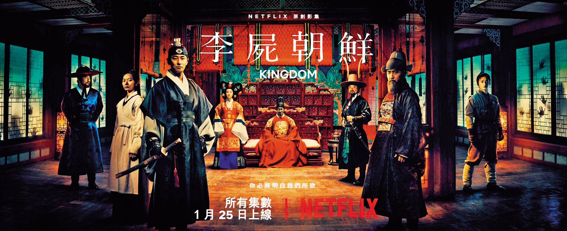有線電視面對中華電信MOD與Netflix等平台競爭,2年流失18萬用戶。圖為Netflix獨播韓劇《李屍朝鮮》。(翻攝自Netflix劇照)