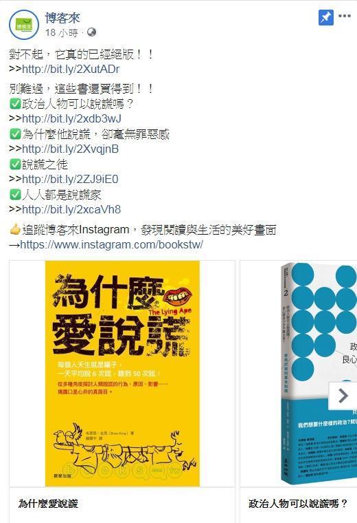 「博客來」臉書粉專向讀者致歉,拿出誠意推薦其他4本「說謊」相關書籍。(翻攝自博客來粉專)