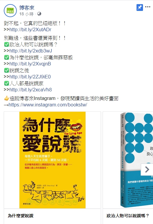 「博客來」臉書粉專向讀者致歉,拿出誠意推薦其他4本「說謊」相關書籍。(翻攝自博客來粉專)