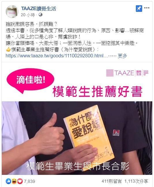 「TAAZE讀冊生活」臉書粉專PO出雄中生手拿《為什麼愛說謊》和韓國瑜合影的照片,上面寫著「模範生推薦好書」。(翻攝自TAAZE讀冊生活粉專)