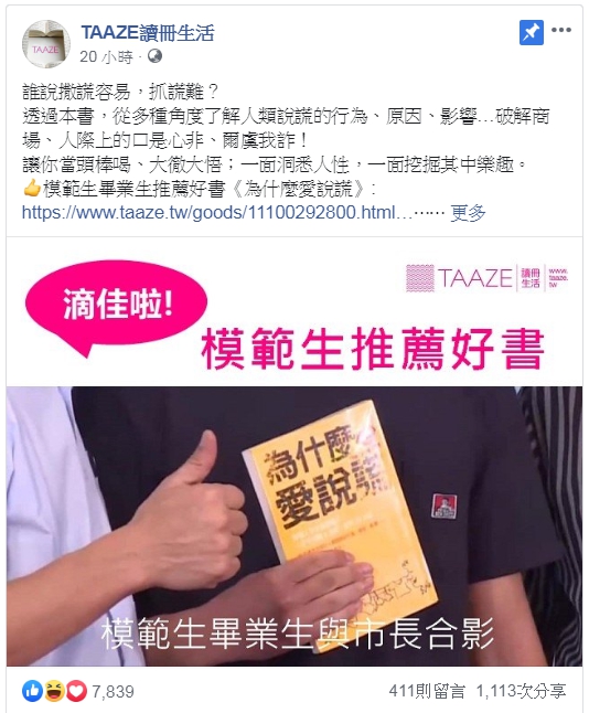「TAAZE讀冊生活」臉書粉專PO出雄中生手拿《為什麼愛說謊》和韓國瑜合影的照片,上面寫著「模範生推薦好書」。(翻攝自TAAZE讀冊生活粉專)