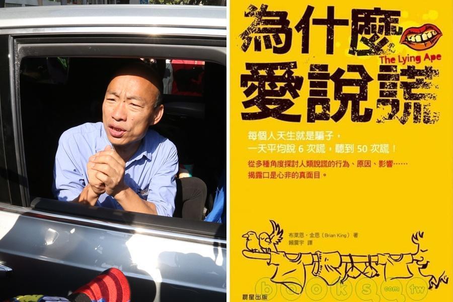 雄中學生昨(25日)拿出一本《為什麼愛說謊》和韓國瑜合照,引起熱議。(右圖翻攝自博客來網站)