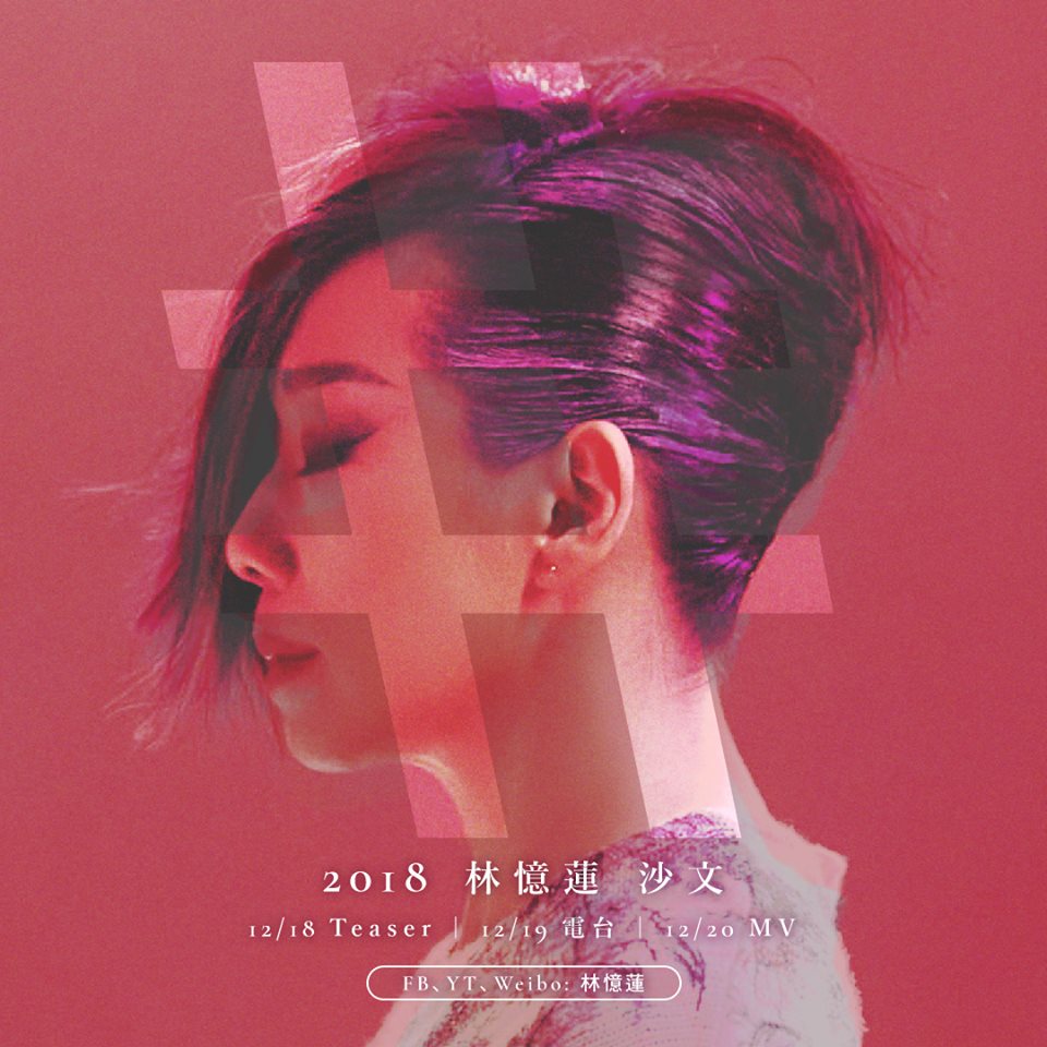 林憶蓮歷經《蓋亞》之後,以《0》再崛起,創造新的自己。(翻攝自林憶蓮臉書)