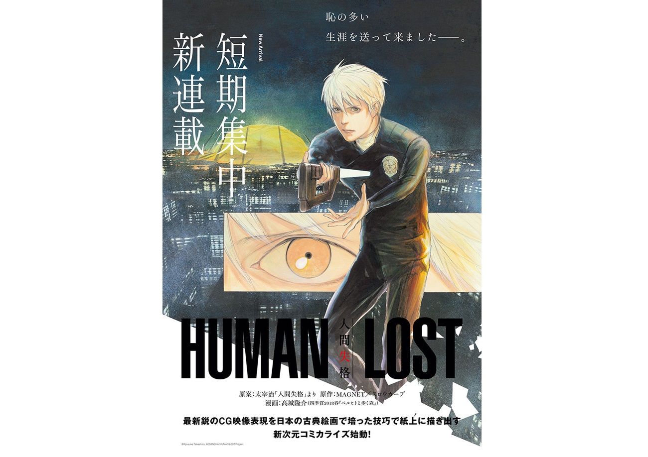 短期連載的劇場版漫畫《HUMAN LOST 人間失格》。