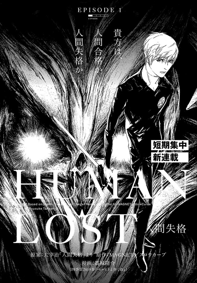 《HUMAN LOST 人間失格》漫畫由高誠隆介執筆。