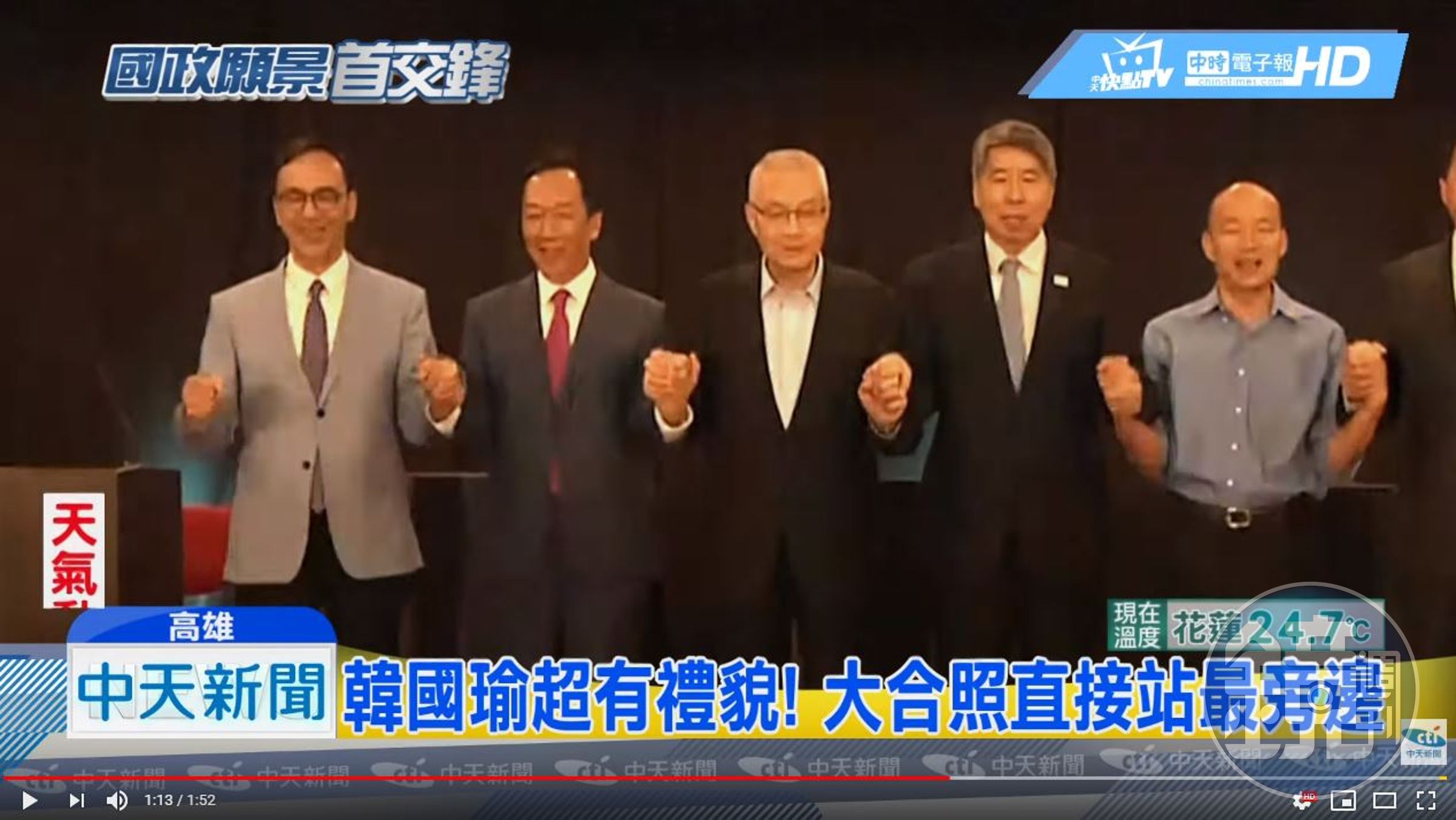 總統初選候選人周錫瑋慘被畫面卡半，形成韓國瑜站在「最旁邊」的詭異畫面。（翻攝自中天新聞畫面）