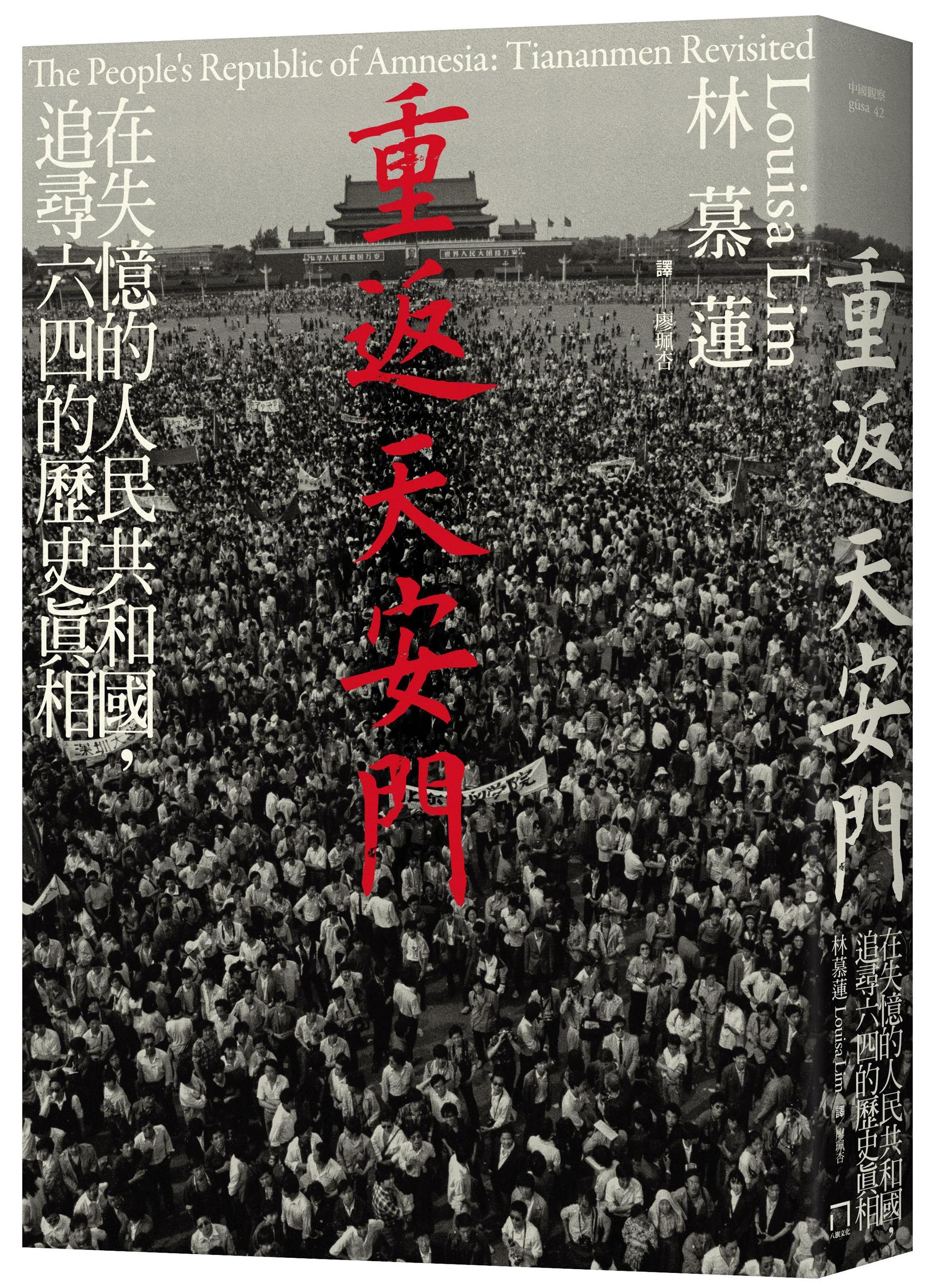 《重返天安門:在失憶的人民共和國,追尋六四的歷史真相》,林慕蓮(Louisa Lim)著,廖珮杏譯,八旗文化出版