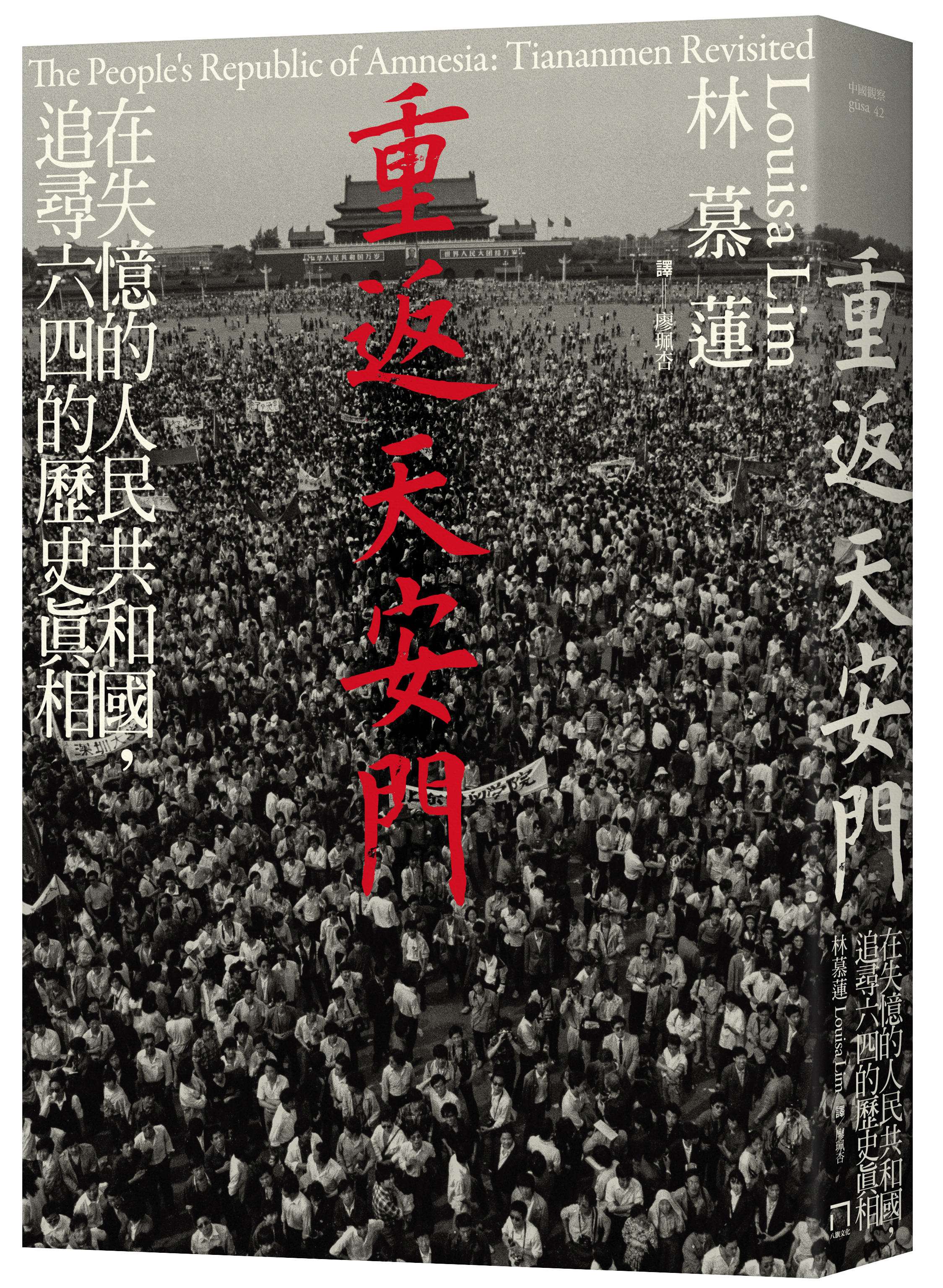 《重返天安門：在失憶的人民共和國，追尋六四的歷史真相》，林慕蓮（Louisa Lim）著，廖珮杏譯，八旗文化出版