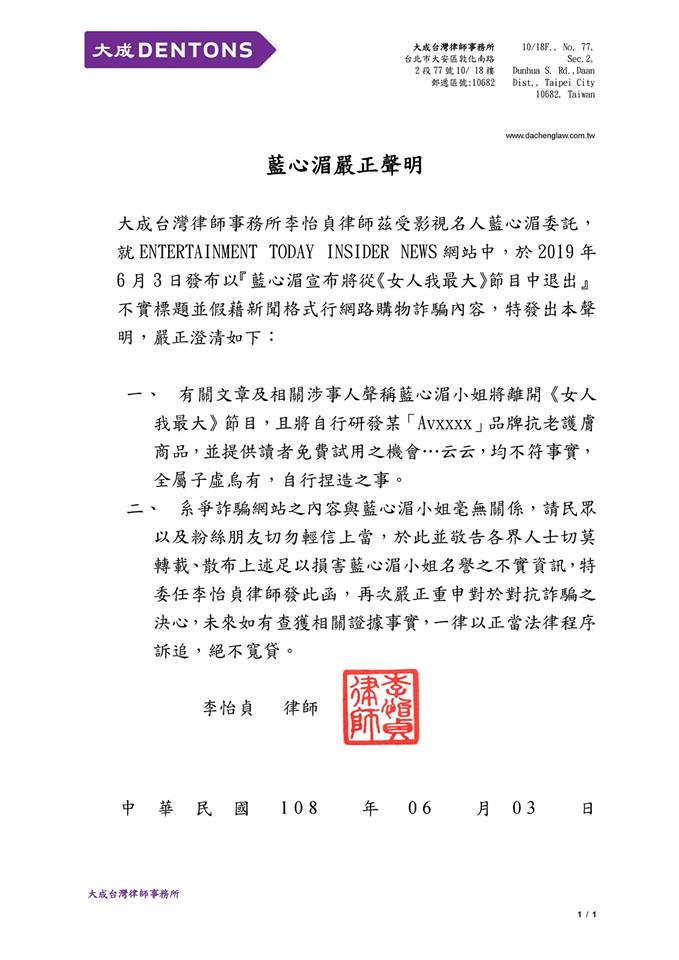 藍心湄委任律師發出律師函警告不肖人士勿散播不實訊息。(翻攝自藍心湄臉書)