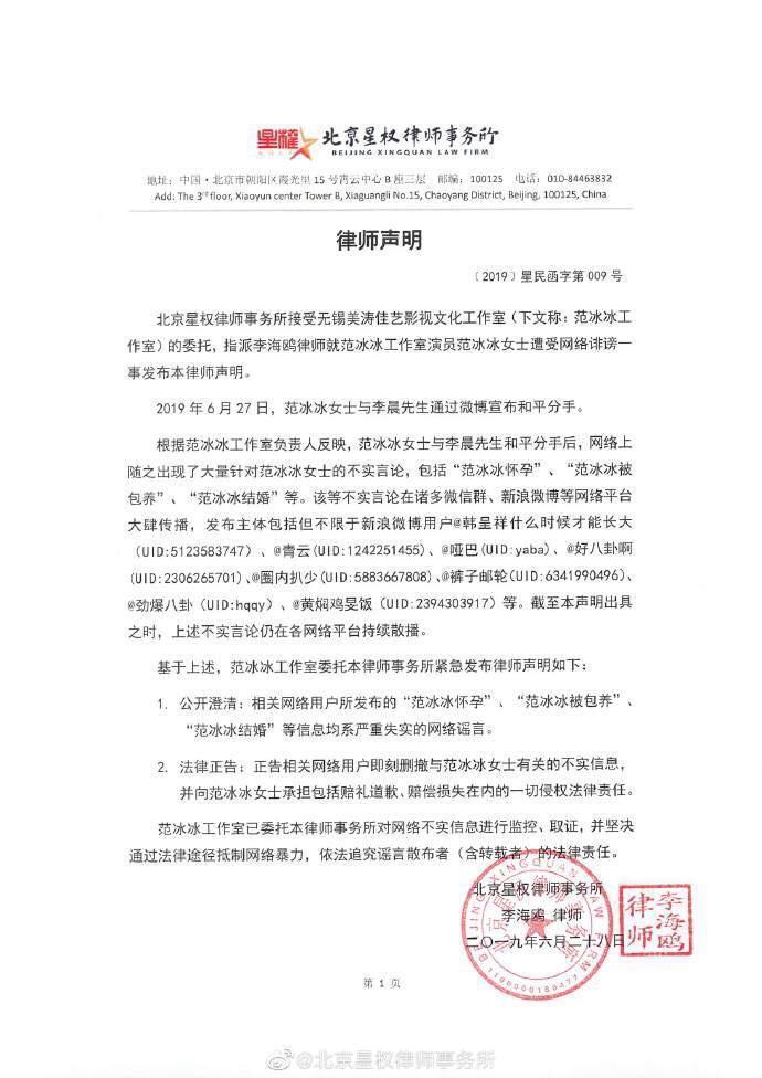 范冰冰發出律師聲明否認結婚、懷孕、包養等傳言。（翻攝自北京星權律師事務所微博）