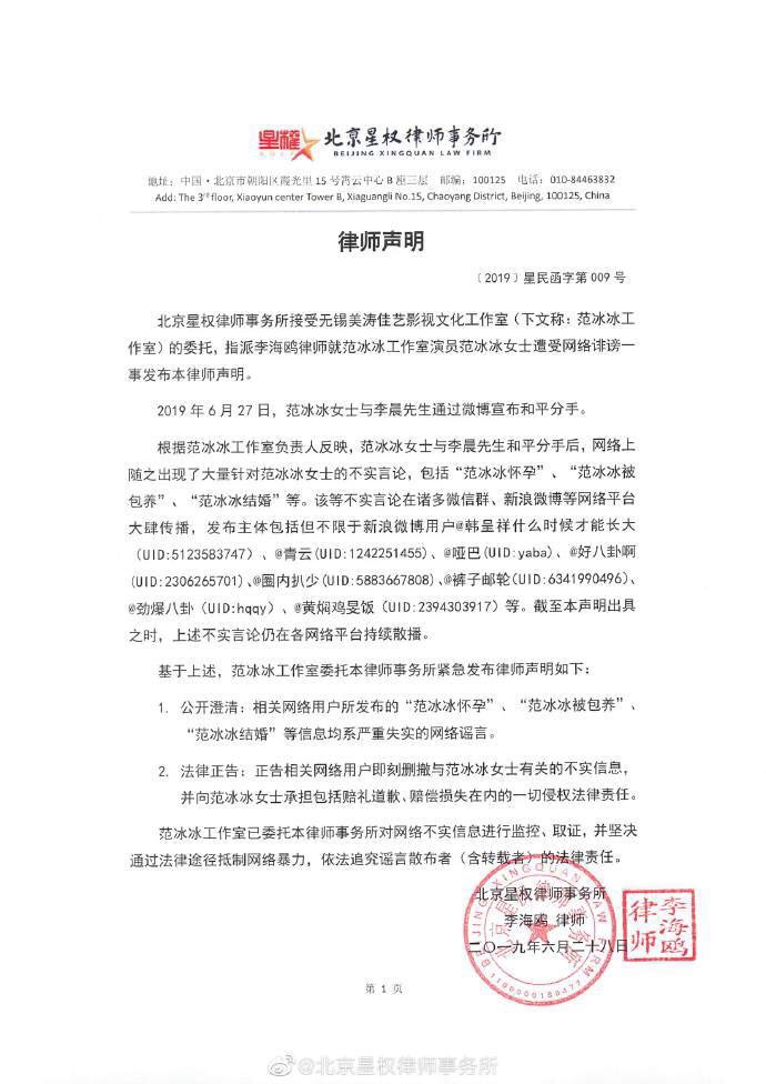 范冰冰發出律師聲明否認結婚、懷孕、包養等傳言。（翻攝自北京星權律師事務所微博）