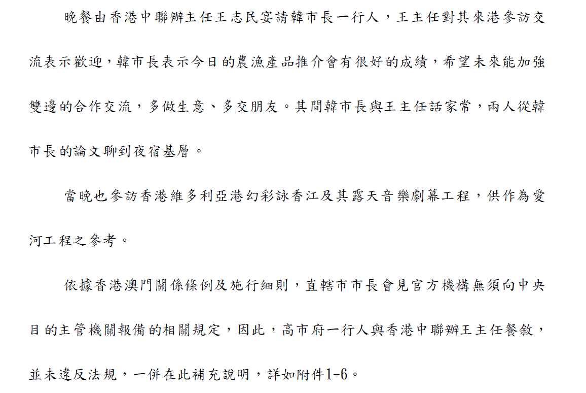 高雄市長韓國瑜3月訪中港澳的出國報告提及,依現行《港澳關係條例》,直轄市長會見官方機構無須申請報備,因此韓與香港中聯辦主任王志民餐敘並未違法。(翻攝韓國瑜出國報告)