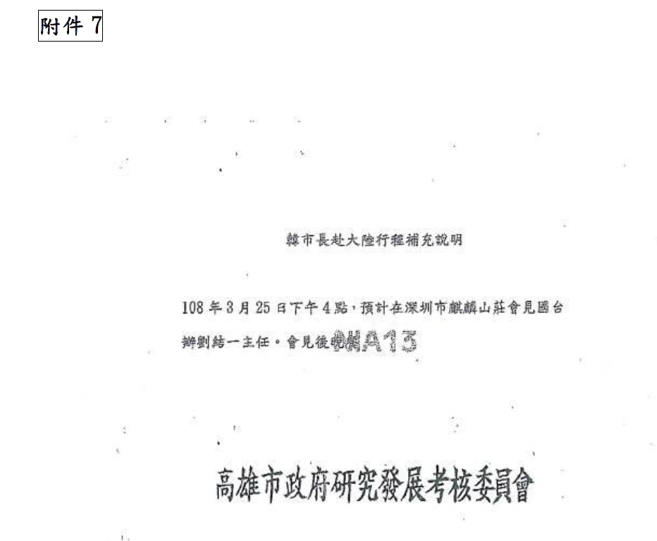 韓國瑜出國報告也附上3月25日上午傳真給內政部移民署,報備與國台辦主任劉結一會面的傳真函。(翻攝韓國瑜出國報告)