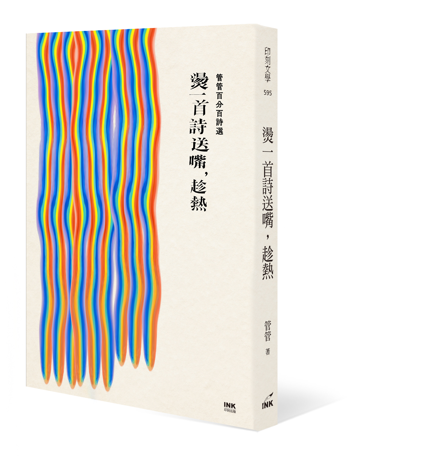 《燙一首詩送嘴,趁熱:管管百分百詩選》