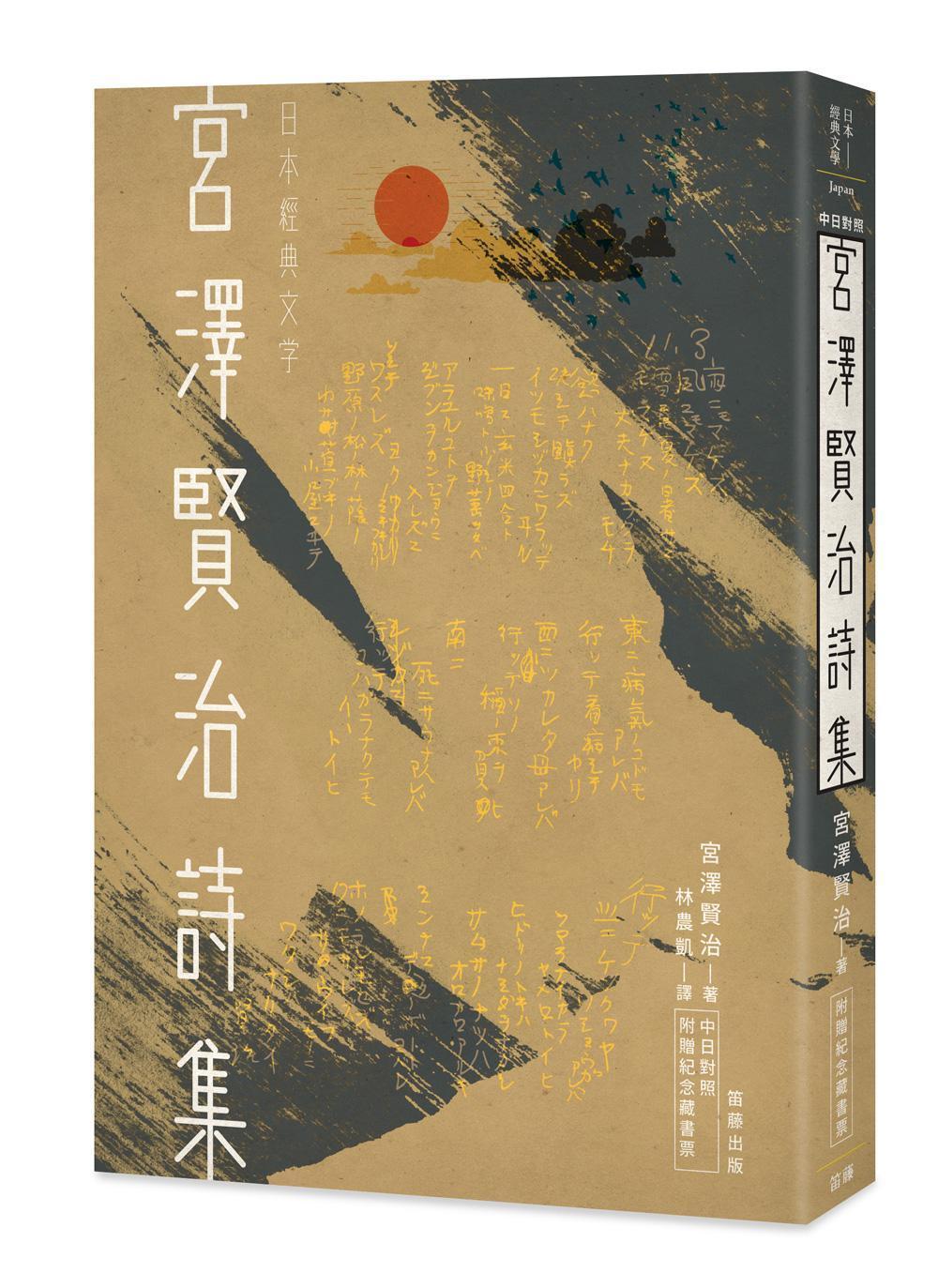 《宮澤賢治詩集》