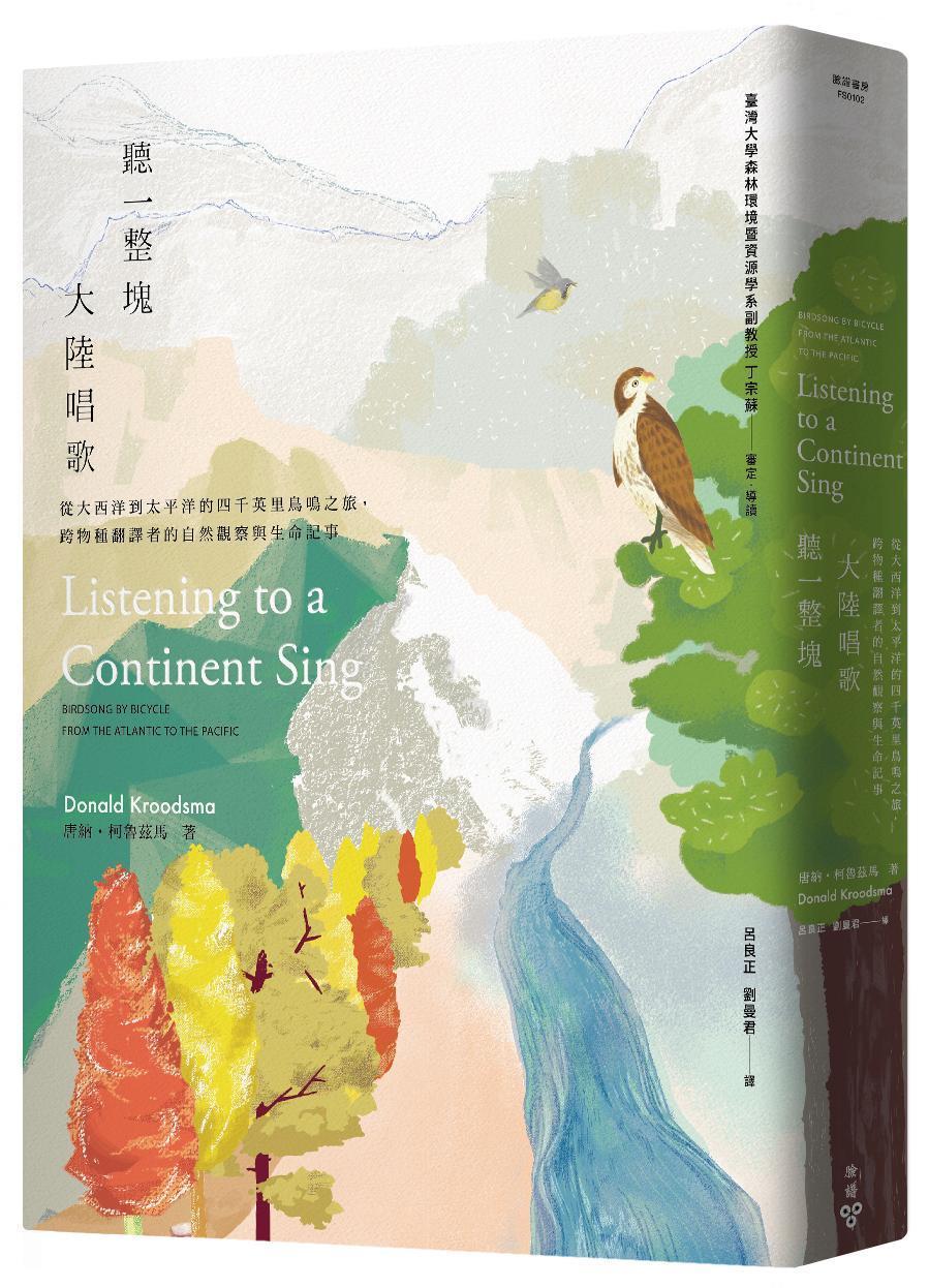 《聽一整塊大陸唱歌:從大西洋到太平洋的四千英里鳥鳴之旅,跨物種翻譯者的自然觀察與生命記事》