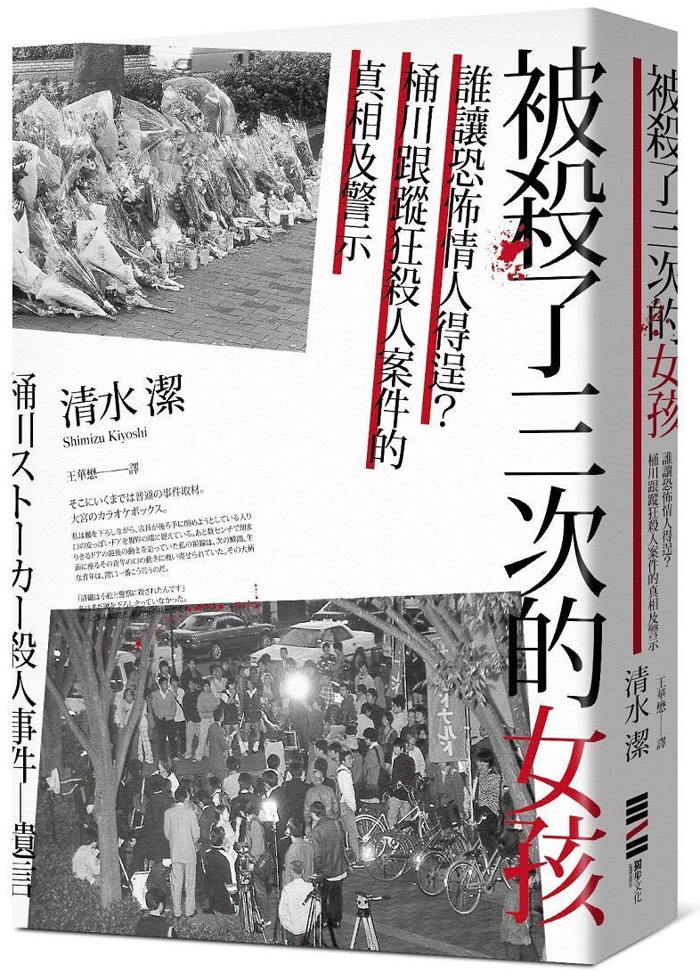 《被殺了三次的女孩:誰讓恐怖情人得逞?桶川跟蹤狂殺人案件的真相及警示》