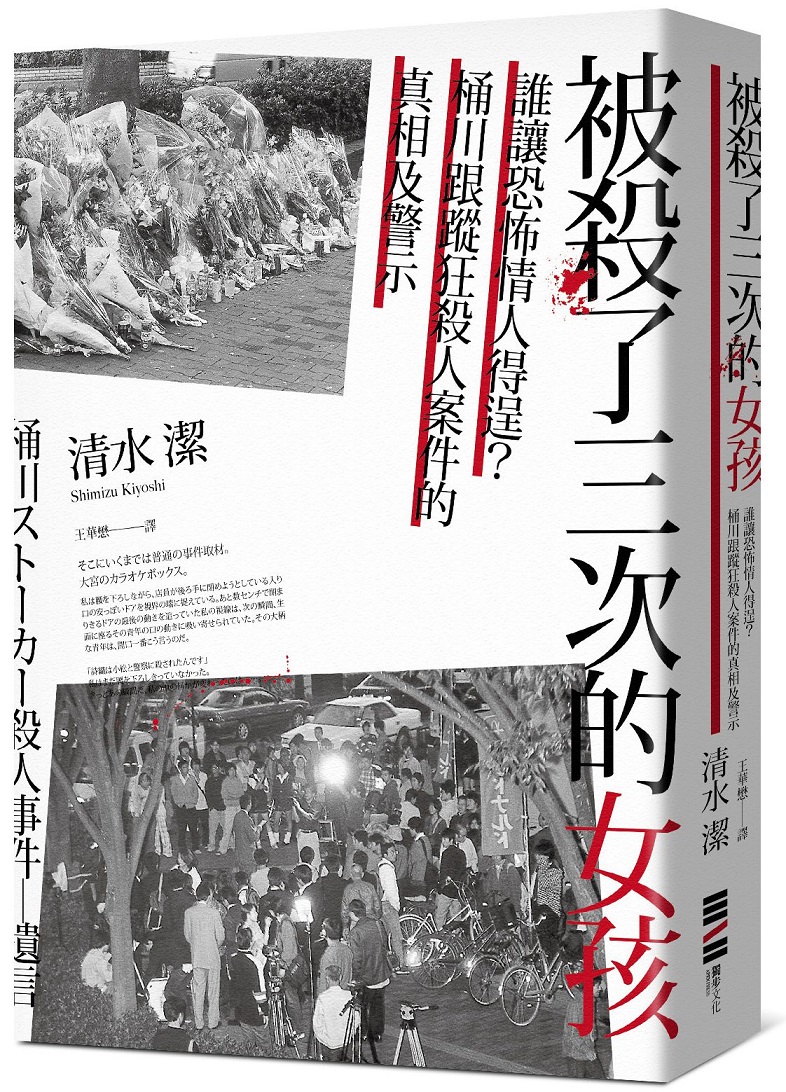 《被殺了三次的女孩:誰讓恐怖情人得逞?桶川跟蹤狂殺人案件的真相及警示》