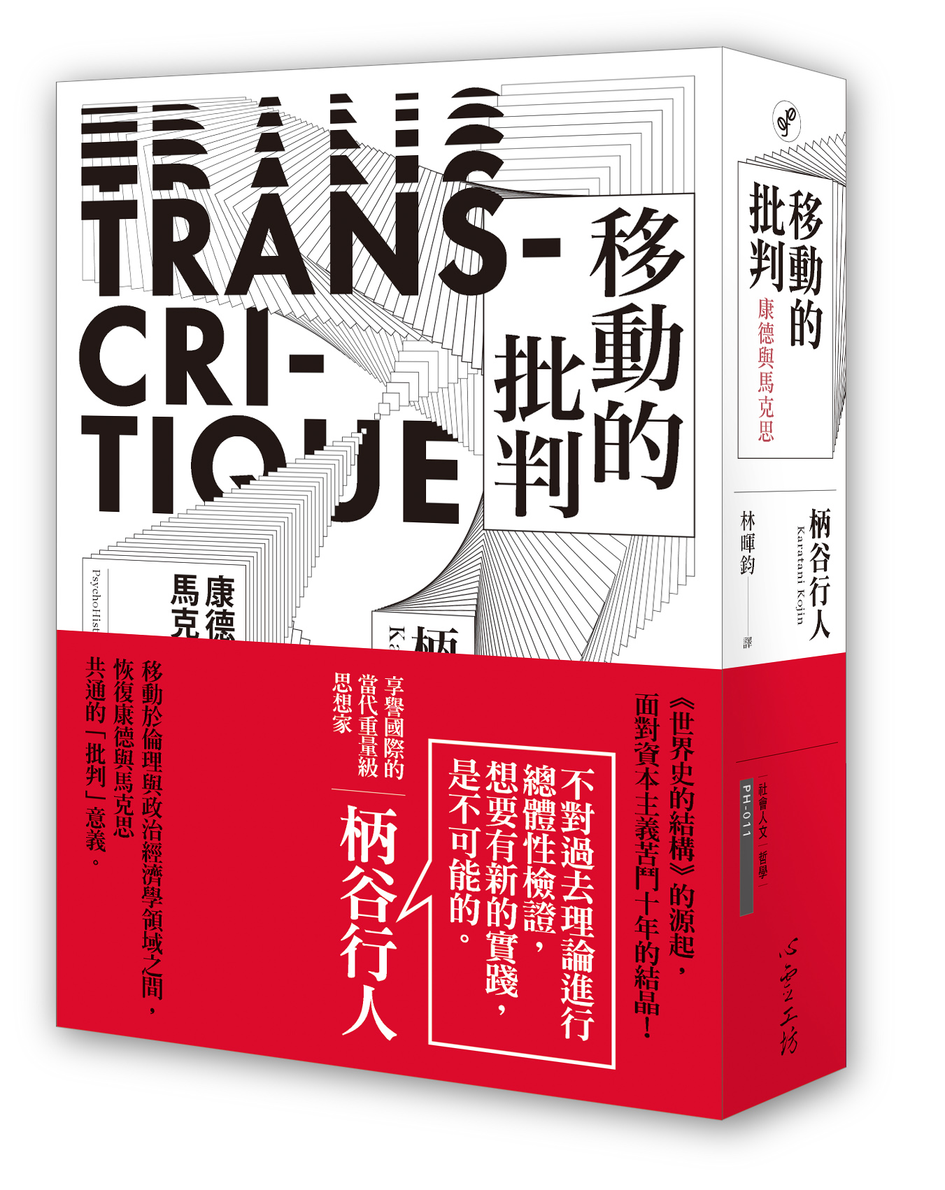 《移動的批判:康德與馬克思》
