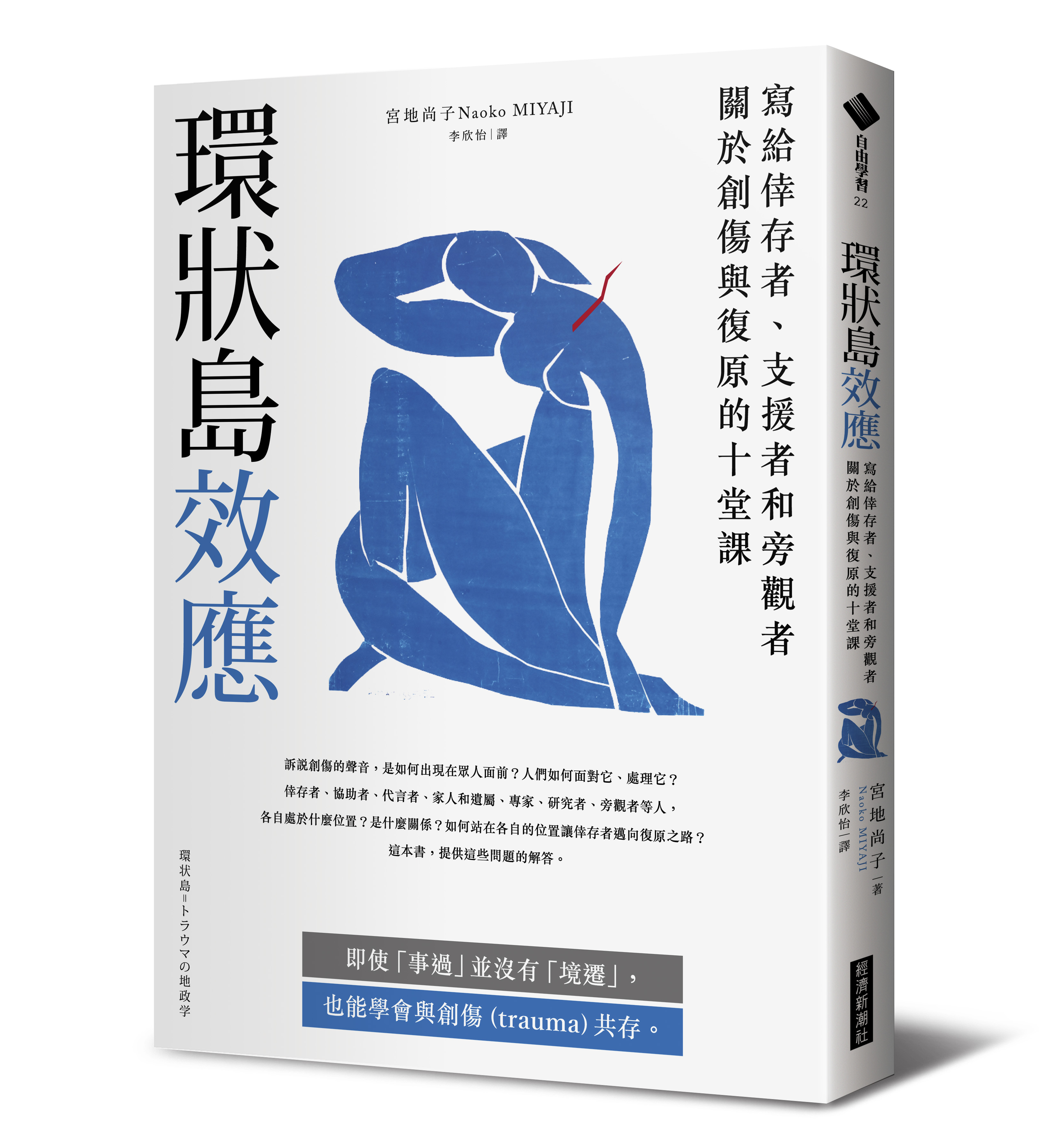 《環狀島效應:寫給倖存者、支援者和旁觀者關於創傷與復原的十堂課》