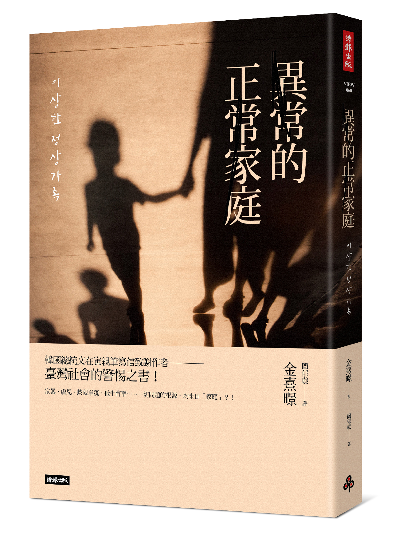 《異常的正常家庭:家暴、虐兒、單親、棄養、低生育率……一切問題的根源均來自「家庭」?!》