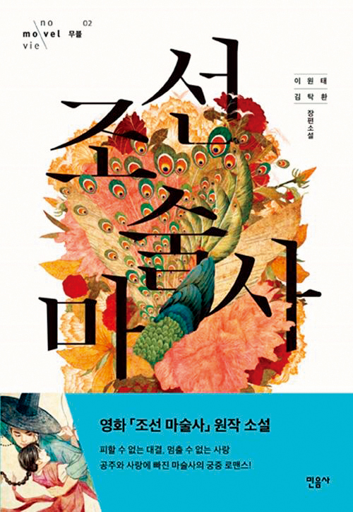 李元太持續創作劇本與小說，包括《獄火重生：金昌洙》《情遇魔法師》（如圖）等小說皆被改編成電影。（翻攝自Naver）