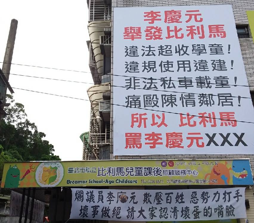 安親班業者掛布條痛批李慶元，遭李掛布條反擊並提告。(翻攝李慶元議會辦公室網站)