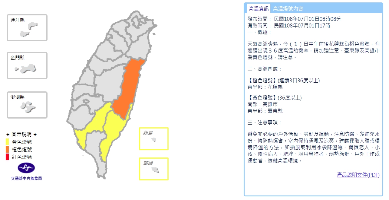 中央氣象局針對部分地區發布「高溫警示」，花蓮縣亮橘色燈號，已連續3日36度以上；高雄市及台東縣也有望突破36度，紛紛亮起黃色燈號。（翻攝自中央氣象局）