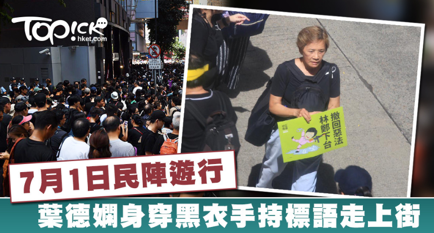 影后葉德嫻今早穿上黑衣及背上黑色背包，跟友人一起參加反《逃犯條例》遊行。（翻攝自topick.hket.com）