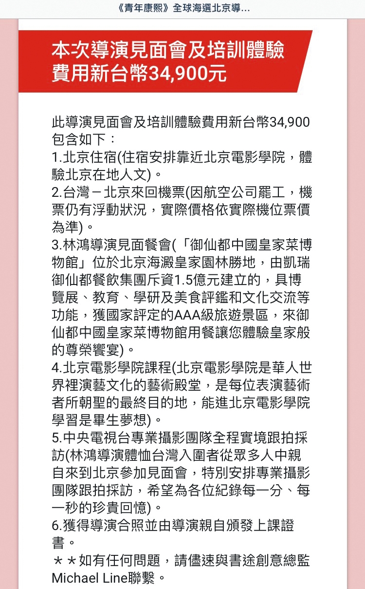 通過初選後，即收到「導演見面會及培訓體驗費用新台幣34,900元」的通知。（讀者提供）