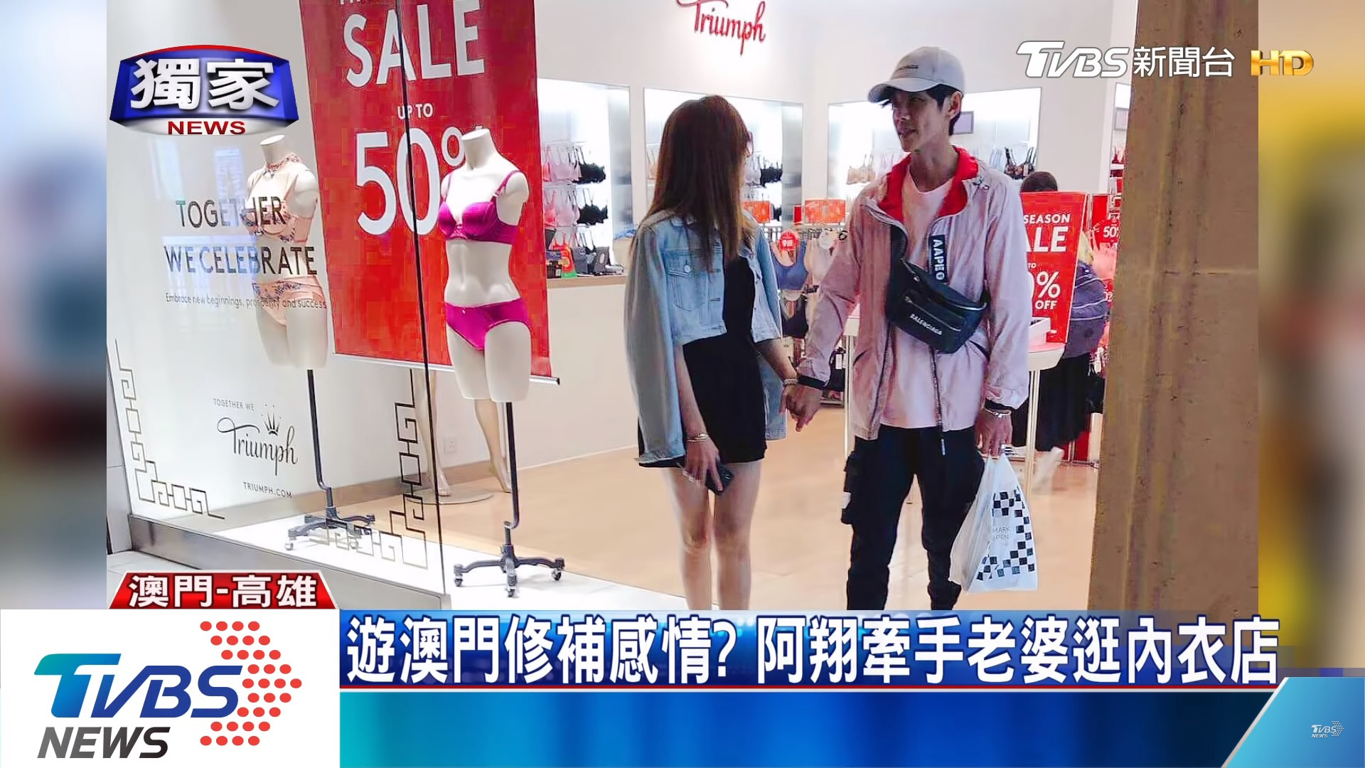 外遇曝光之後，阿翔立即回歸家庭，還帶著老婆到澳門度假。（TVBS提供）