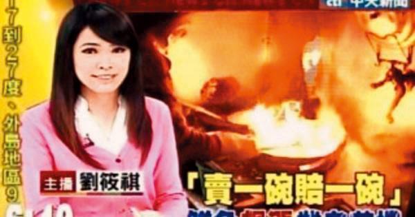中天晨間新聞主播劉筱祺因介入同公司同事家庭，被電視台停職。（網路圖片）