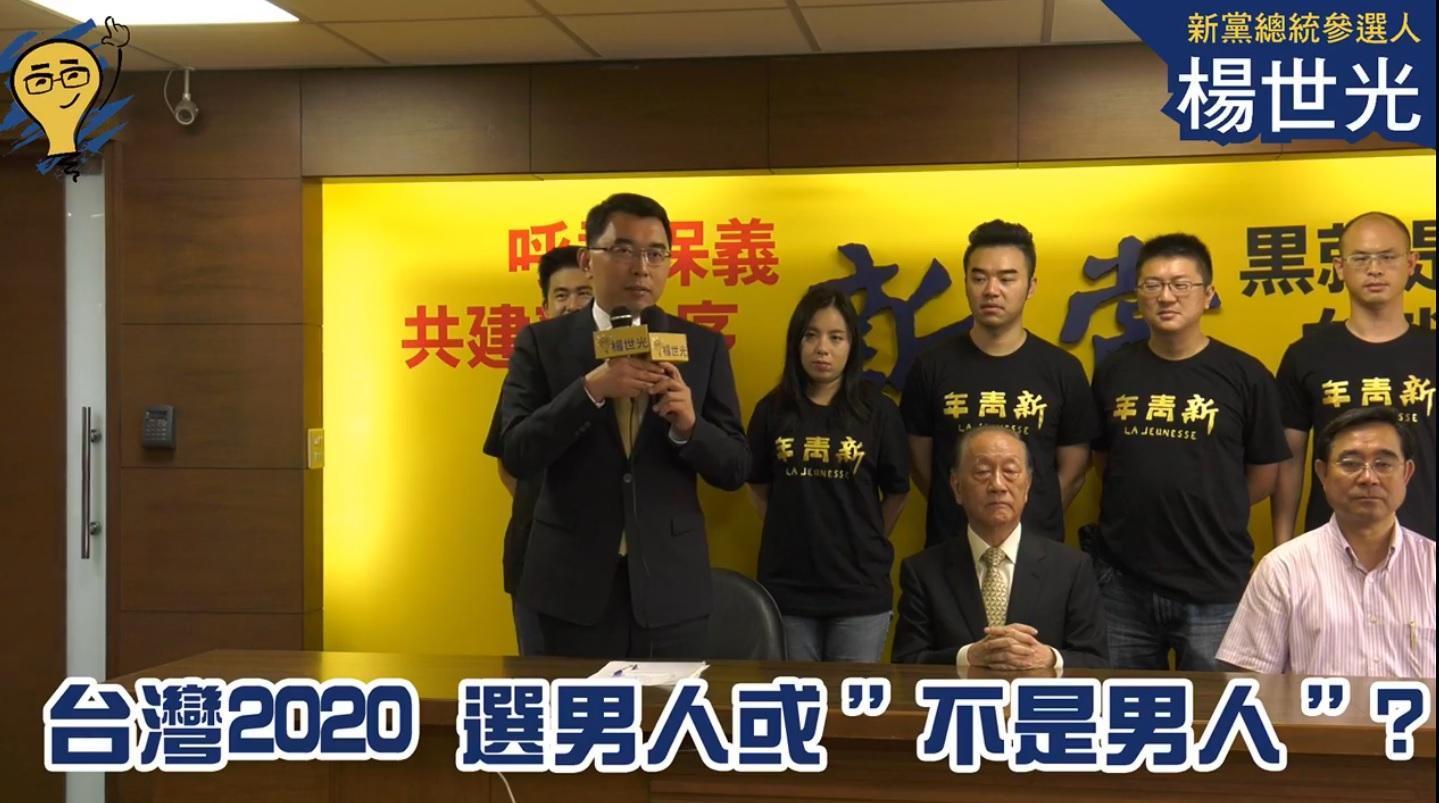 除了統獨問題，楊世光更將性別議題搬上檯面。（翻攝自楊世光的新視野臉書）