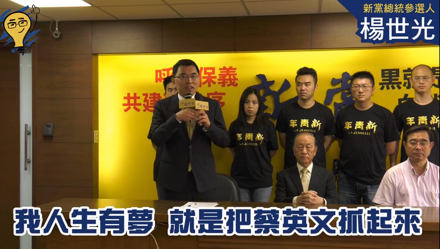楊世光還做出承諾，如果2020年他當選總統，首先要把蔡英文繩之以法。（翻攝自楊世光的新視野臉書）