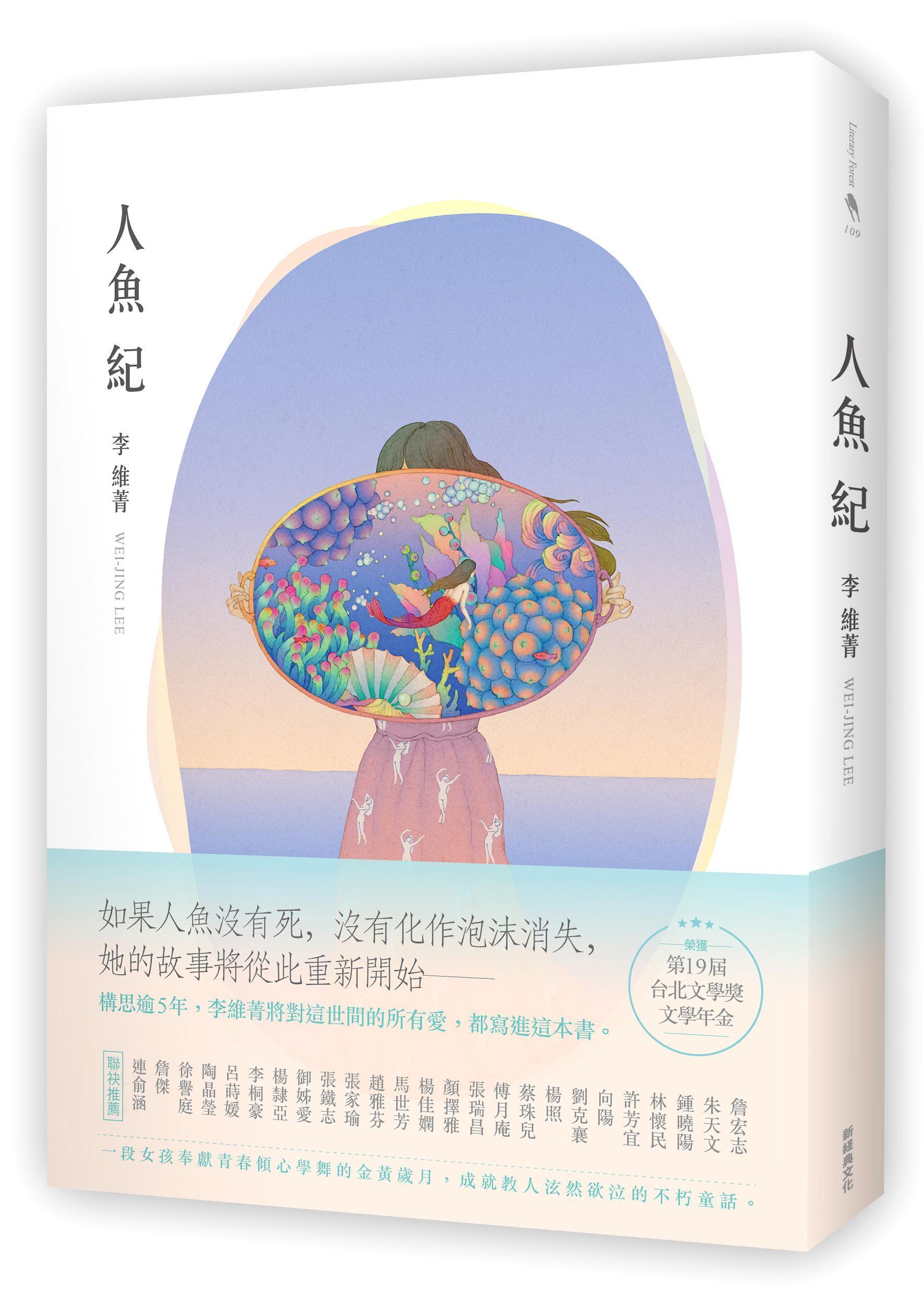  《人魚紀》，李維菁著，新經典文化出版 