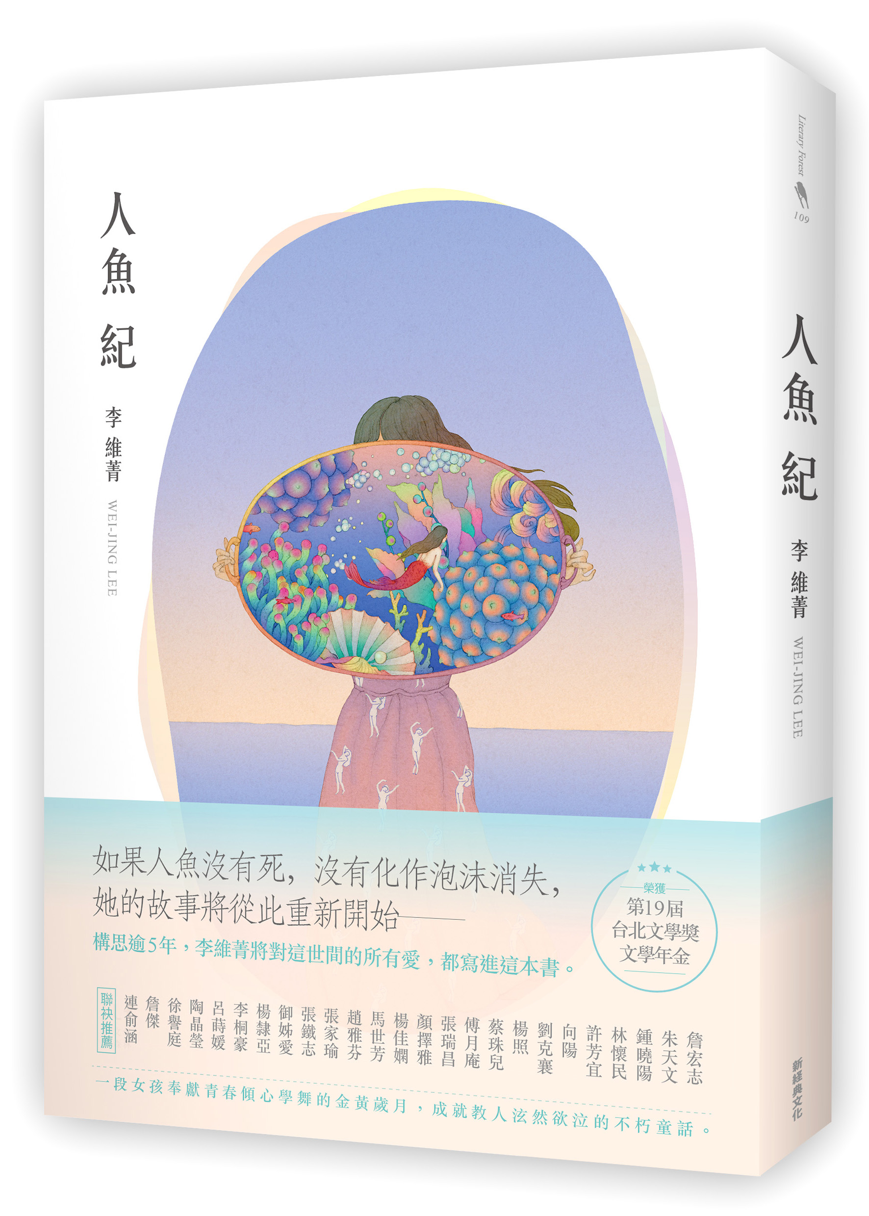 《人魚紀》,李維菁著,新經典文化出版