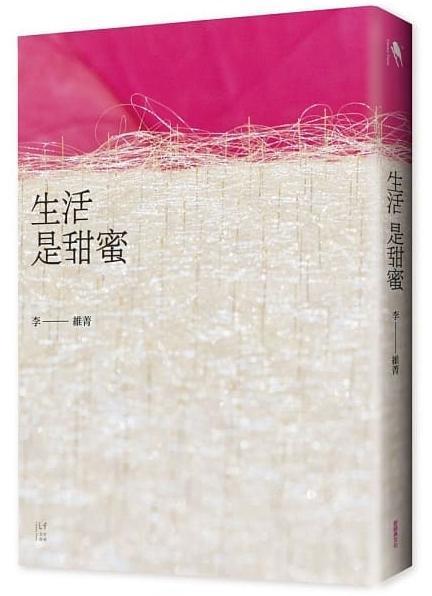 《生活是甜蜜》，李維菁著，新經典文化出版