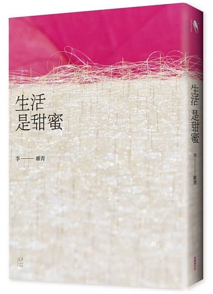 《生活是甜蜜》,李維菁著,新經典文化出版