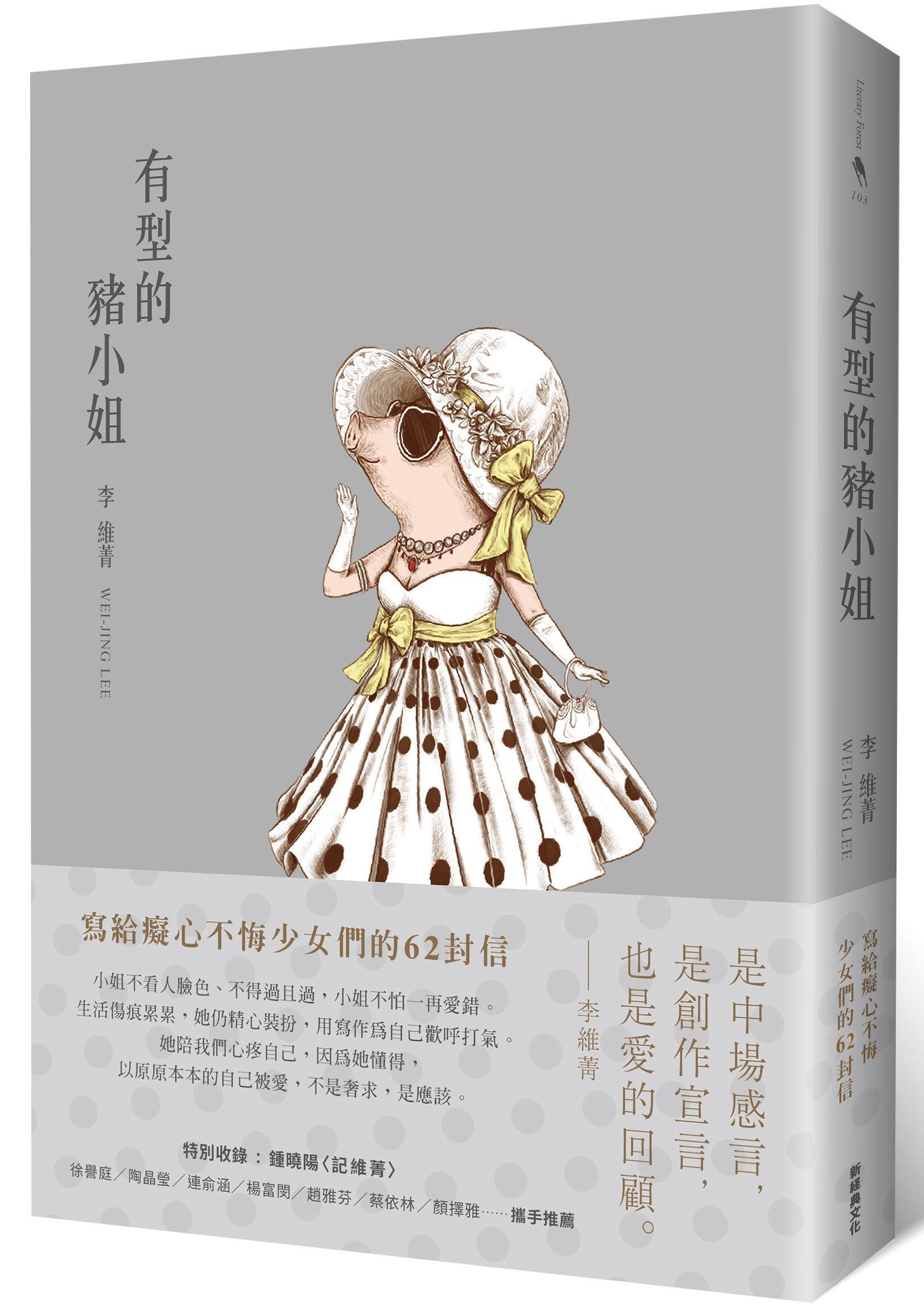 《有型的豬小姐》，李維菁著，新經典文化出版