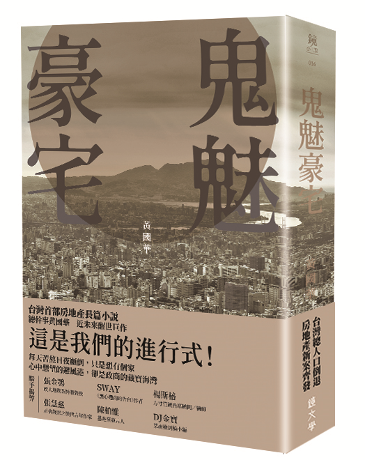繼台北金融物語三部曲後，黃國華寫出《鬼魅豪宅》，拆解台灣房地產神話與官商勾結。（鏡文學提供）